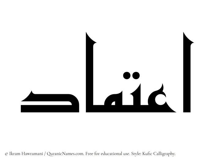 The Muslim name Etimad written in Kufi/Kufic calligraphic script