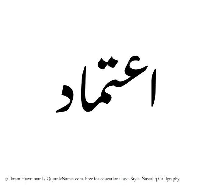 The Muslim name word Etimad written in Nastaliq calligraphic script