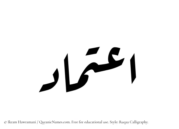 The Muslim name Etimad written in Ruqaa calligraphic script