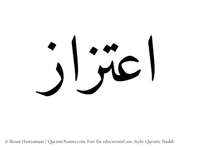 The Muslim name Etizaaz written in Quranic naskh script