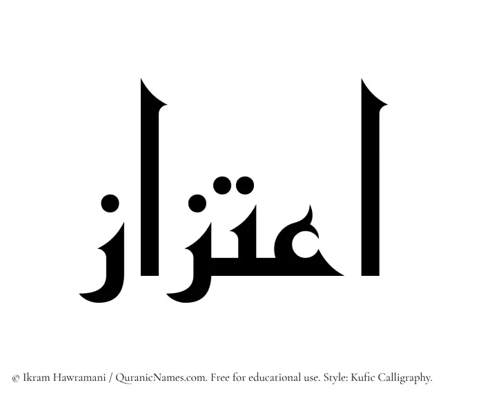 The Muslim name Etizaaz written in Kufi/Kufic calligraphic script