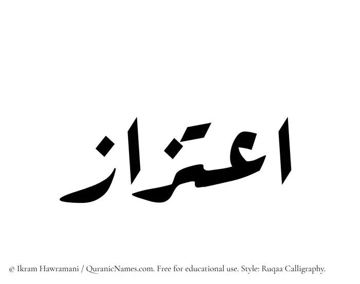 The Muslim name Etizaaz written in Ruqaa calligraphic script