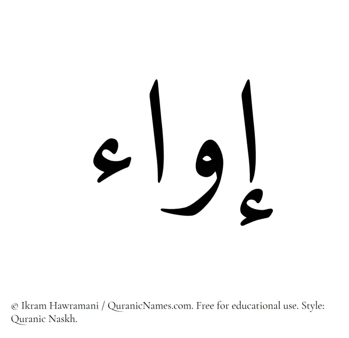 The Muslim name Eva written in Quranic naskh script