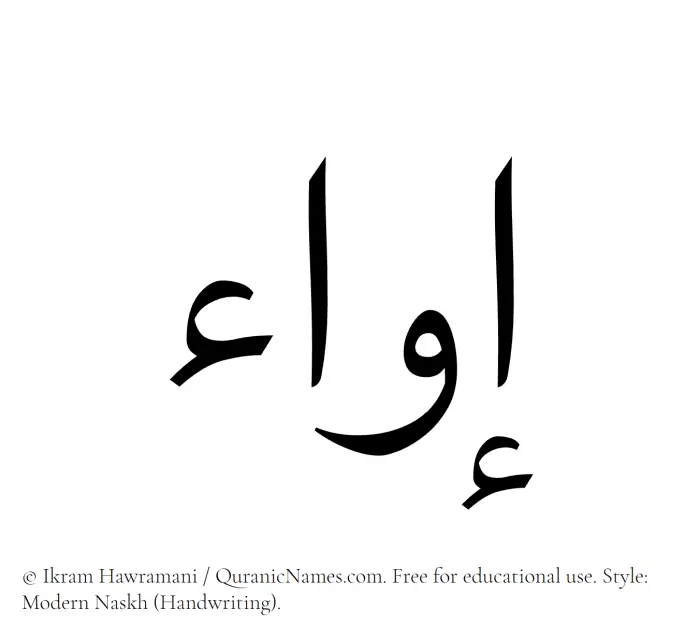 The Muslim name Eva written in naskh script