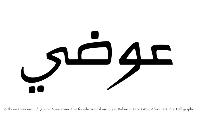 The Muslim name Ewazi written in Rubutun Kano calligraphic script