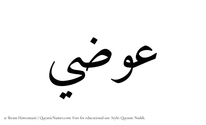 The Muslim name Ewazi written in Quranic naskh script