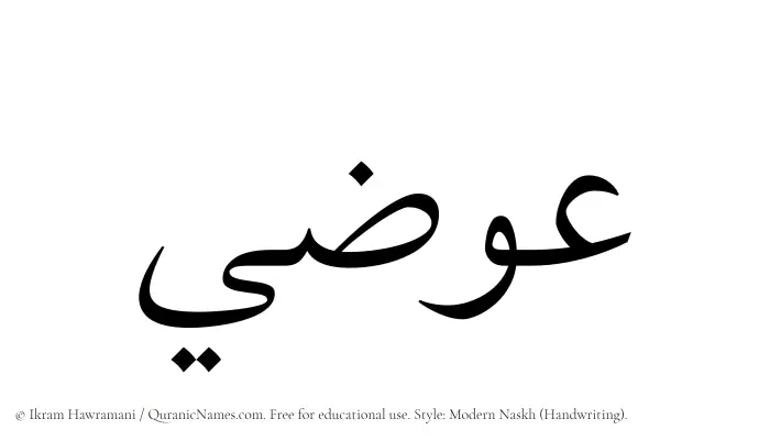 The Muslim name Ewazi written in naskh script