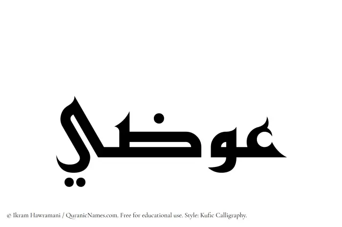 The Muslim name Ewazi written in Kufi/Kufic calligraphic script