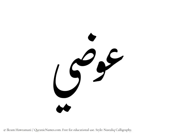 The Muslim name word Ewazi written in Nastaliq calligraphic script
