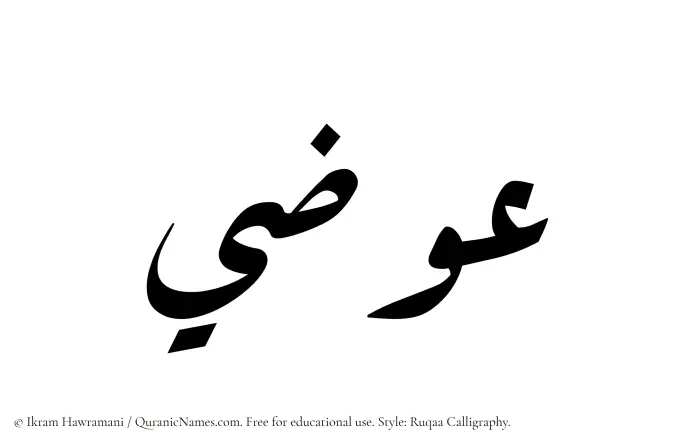 The Muslim name Ewazi written in Ruqaa calligraphic script
