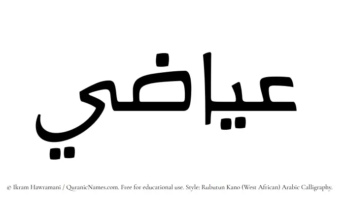 The Muslim name Eyazi written in Rubutun Kano calligraphic script