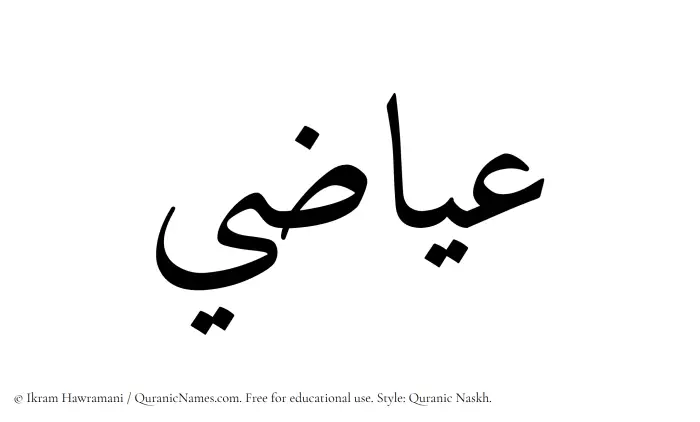 The Muslim name Eyazi written in Quranic naskh script