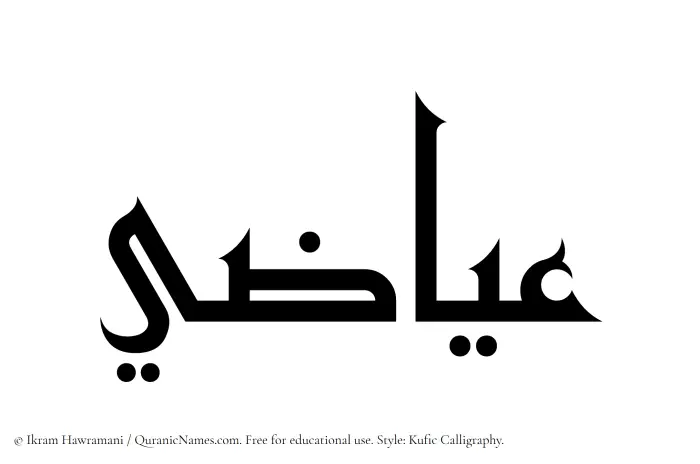 The Muslim name Eyazi written in Kufi/Kufic calligraphic script