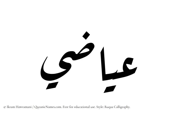 The Muslim name Eyazi written in Ruqaa calligraphic script