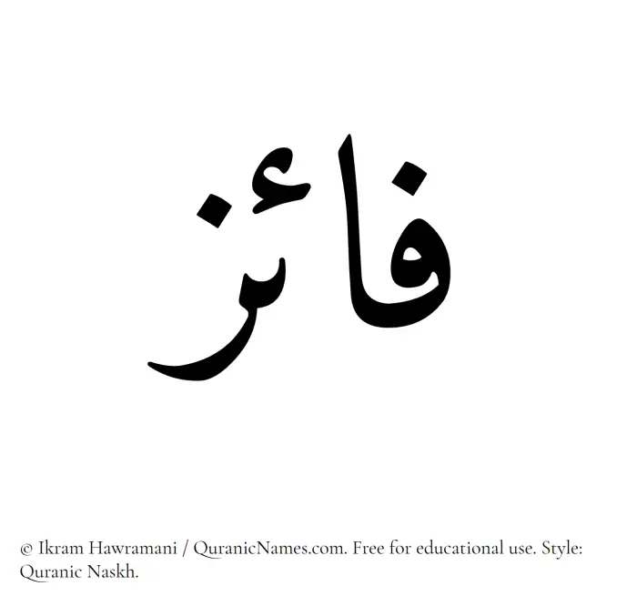 The Muslim name Faaiz written in Quranic naskh script