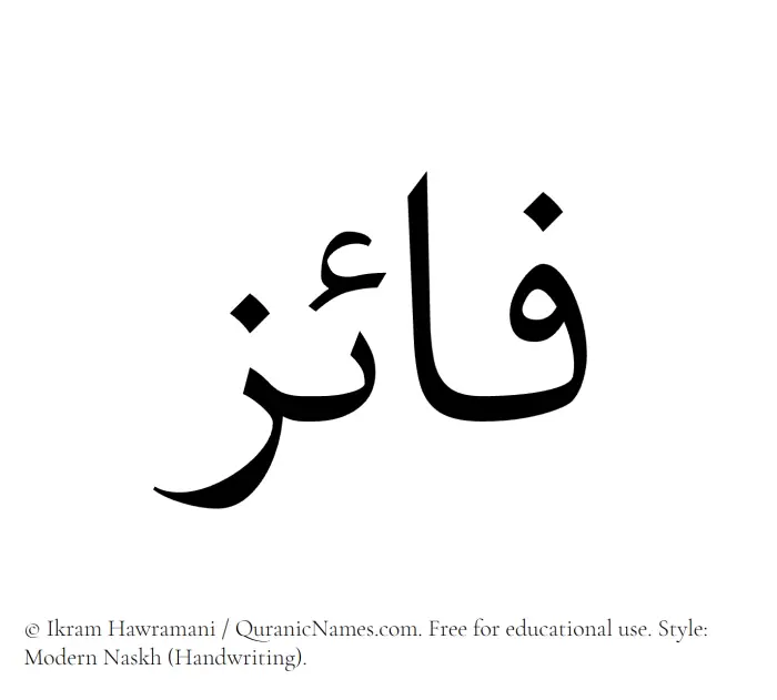 The Muslim name Faaiz written in naskh script