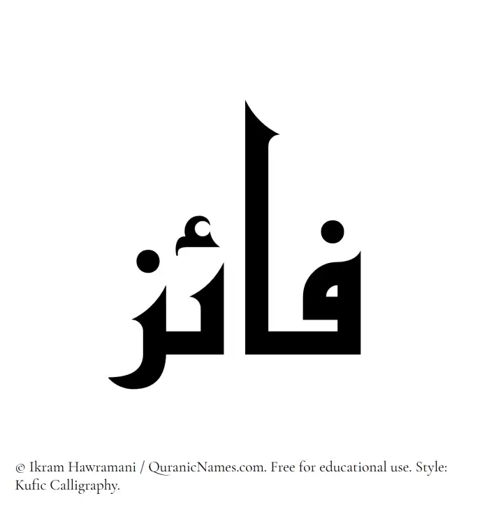 The Muslim name Faaiz written in Kufi/Kufic calligraphic script