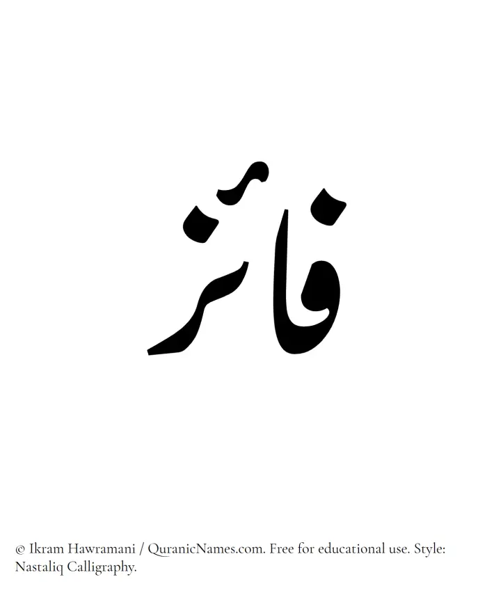 The Muslim name word Faaiz written in Nastaliq calligraphic script