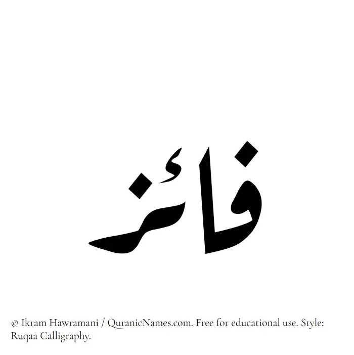 The Muslim name Faaiz written in Ruqaa calligraphic script