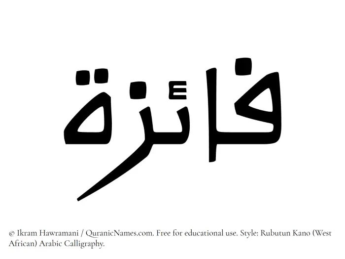 The Muslim name Faaiza written in Rubutun Kano calligraphic script