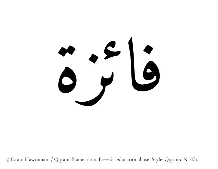 The Muslim name Faaiza written in Quranic naskh script