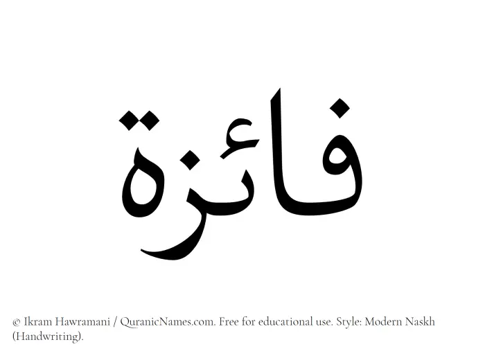 The Muslim name Faaiza written in naskh script