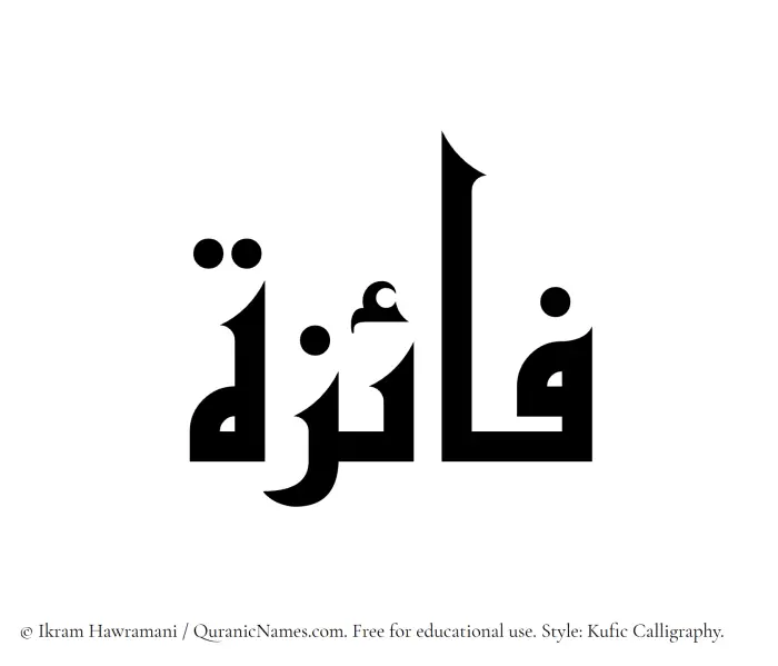 The Muslim name Faaiza written in Kufi/Kufic calligraphic script