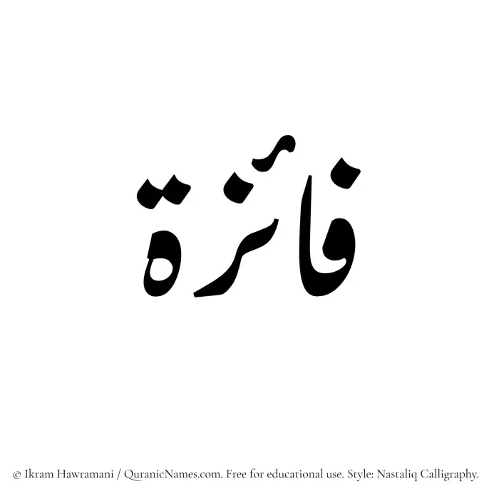 The Muslim name word Faaiza written in Nastaliq calligraphic script
