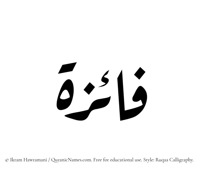 The Muslim name Faaiza written in Ruqaa calligraphic script