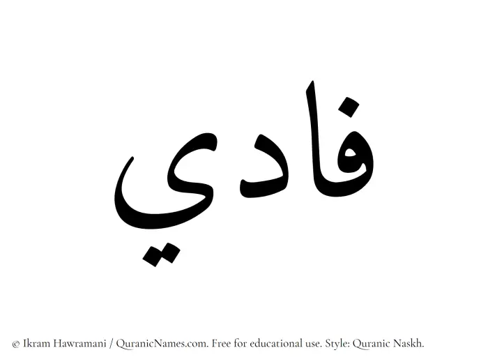 The Muslim name Fadi written in Quranic naskh script