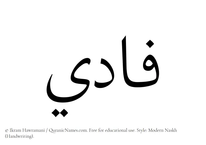The Muslim name Fadi written in naskh script