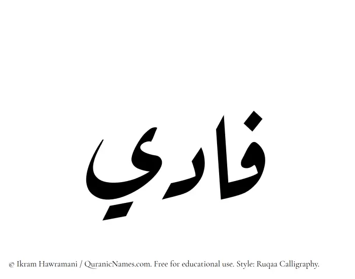 The Muslim name Fadi written in Ruqaa calligraphic script