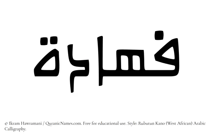 The Muslim name Fahadah written in Rubutun Kano calligraphic script