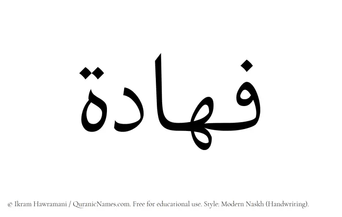 The Muslim name Fahadah written in naskh script