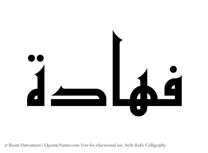The Muslim name Fahadah written in Kufi/Kufic calligraphic script