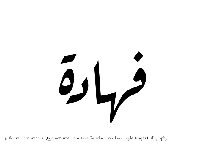 The Muslim name Fahadah written in Ruqaa calligraphic script