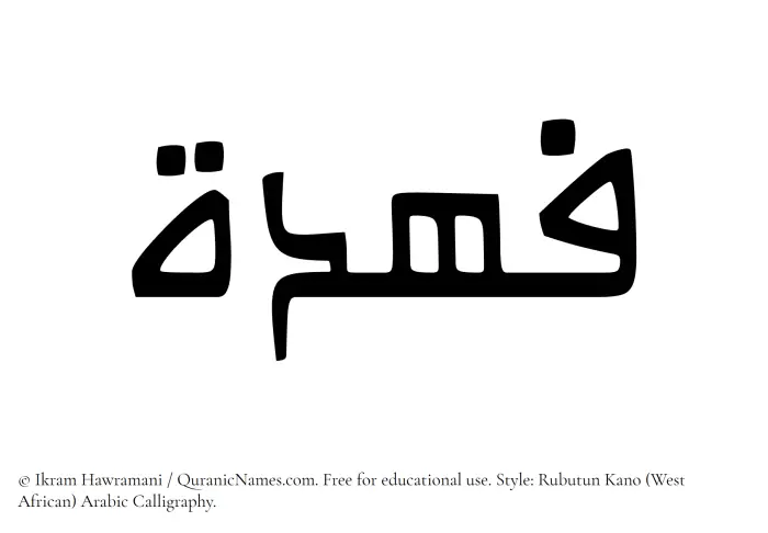 The Muslim name Fahdah written in Rubutun Kano calligraphic script