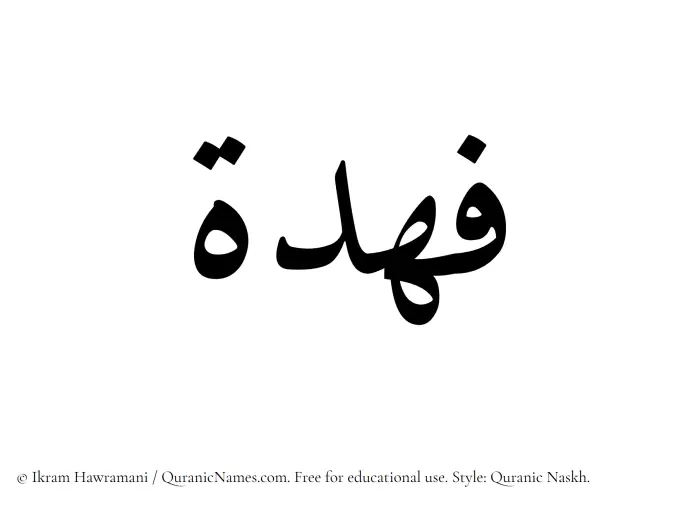The Muslim name Fahdah written in Quranic naskh script