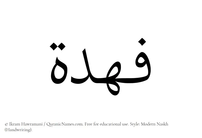 The Muslim name Fahdah written in naskh script