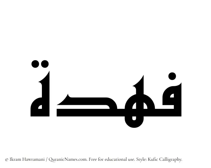 The Muslim name Fahdah written in Kufi/Kufic calligraphic script