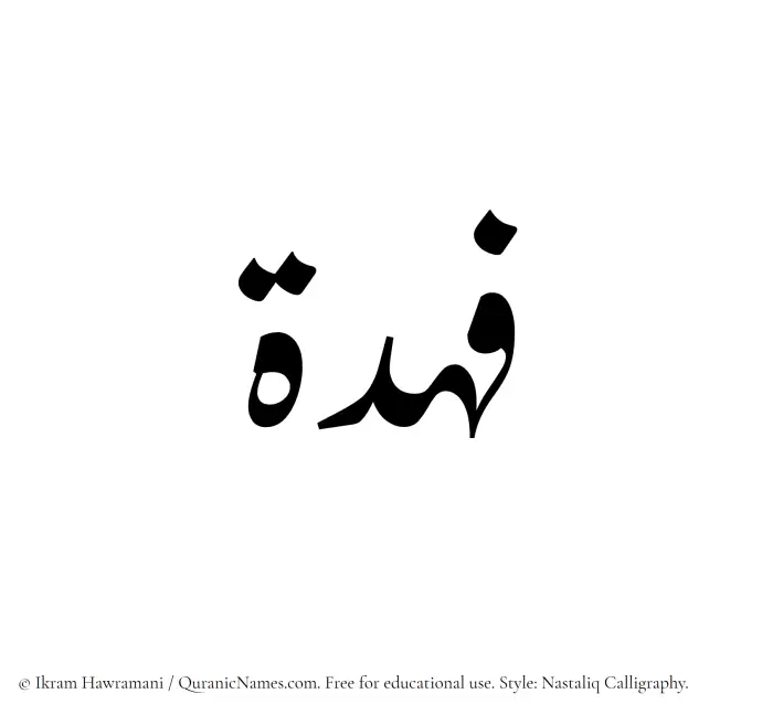 The Muslim name word Fahdah written in Nastaliq calligraphic script