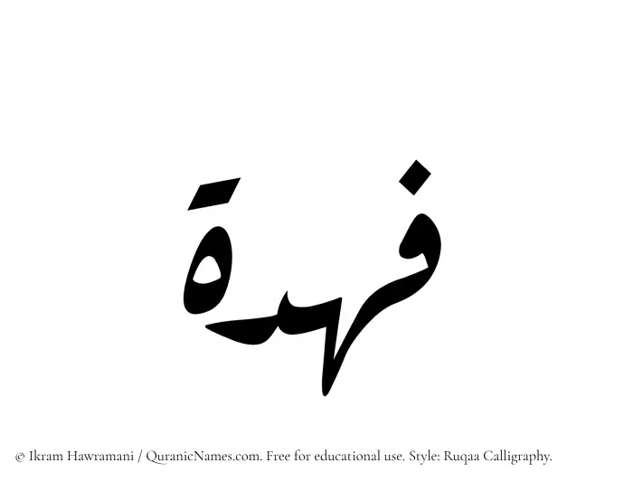 The Muslim name Fahdah written in Ruqaa calligraphic script