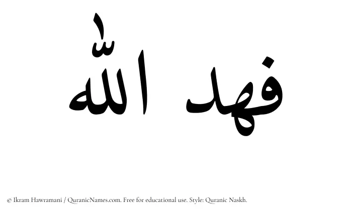 The Muslim name Fahdullah written in Quranic naskh script