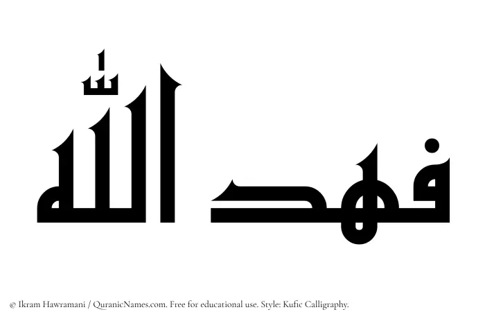 The Muslim name Fahdullah written in Kufi/Kufic calligraphic script