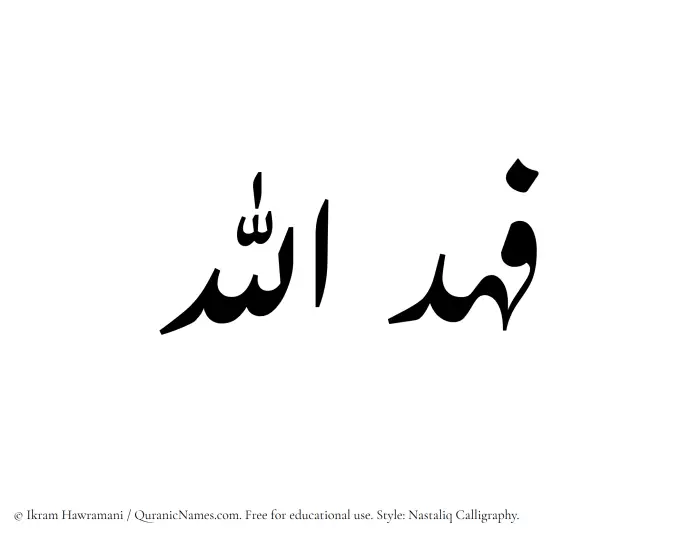 The Muslim name word Fahdullah written in Nastaliq calligraphic script