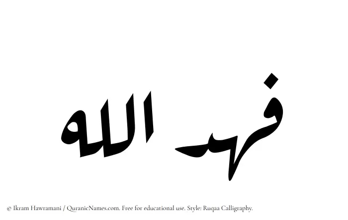 The Muslim name Fahdullah written in Ruqaa calligraphic script
