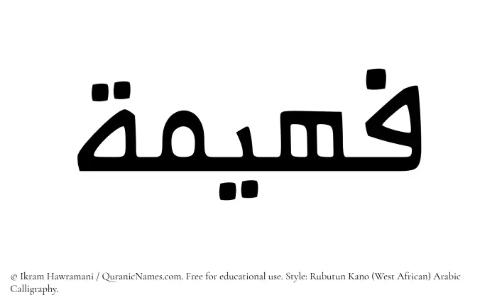 The Muslim name Faheema written in Rubutun Kano calligraphic script