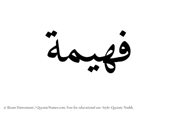 The Muslim name Faheema written in Quranic naskh script