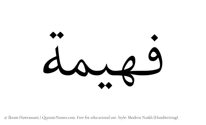 The Muslim name Faheema written in naskh script