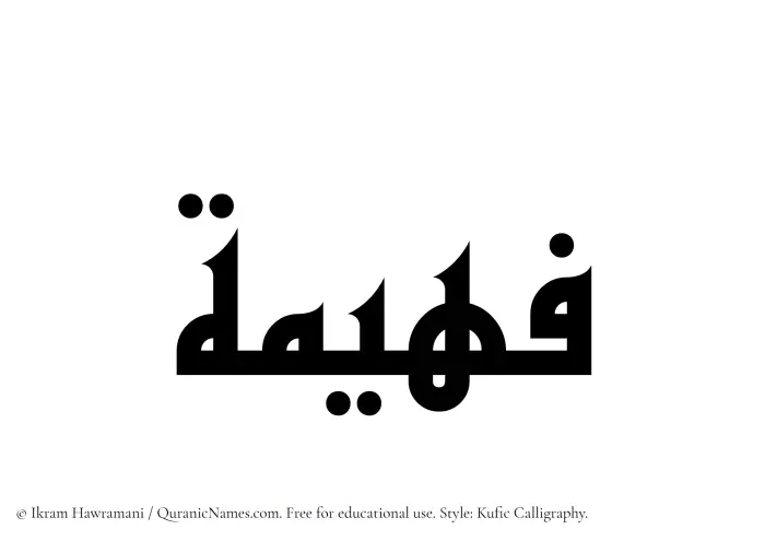The Muslim name Faheema written in Kufi/Kufic calligraphic script